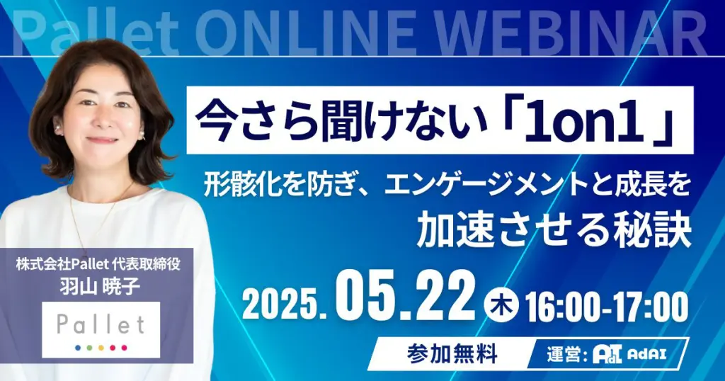今さら聞けない「1on1」最新施策＆導入事例 ～形骸化を防ぎ、エンゲージメントと成長を加速させる秘訣～