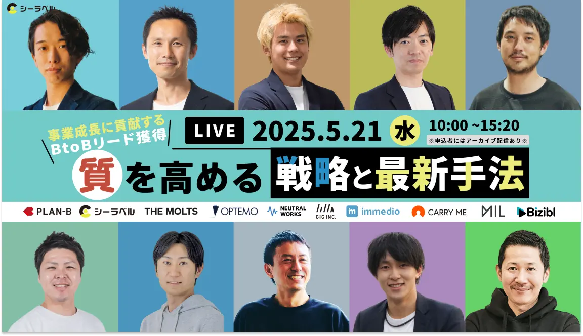 事業成長に貢献するBtoBリード獲得 「質」を高める戦略と最新手法