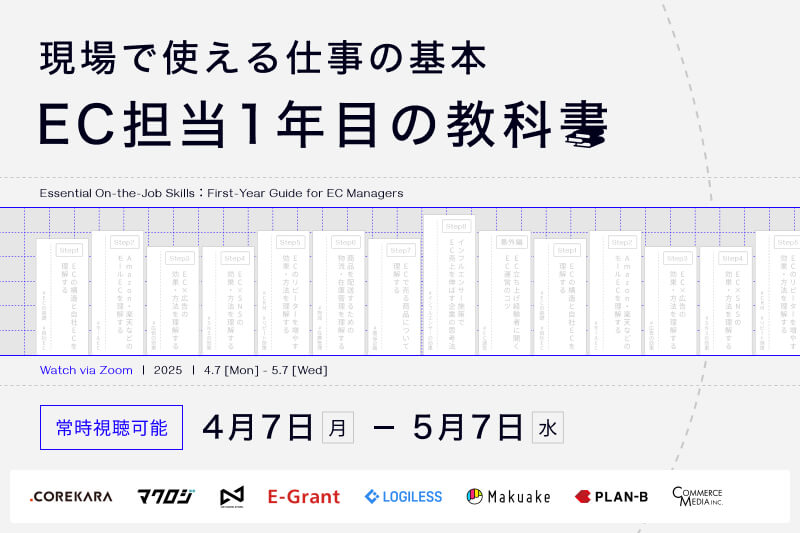 EC担当1年目の教科書 〜現場で使える仕事の基本〜