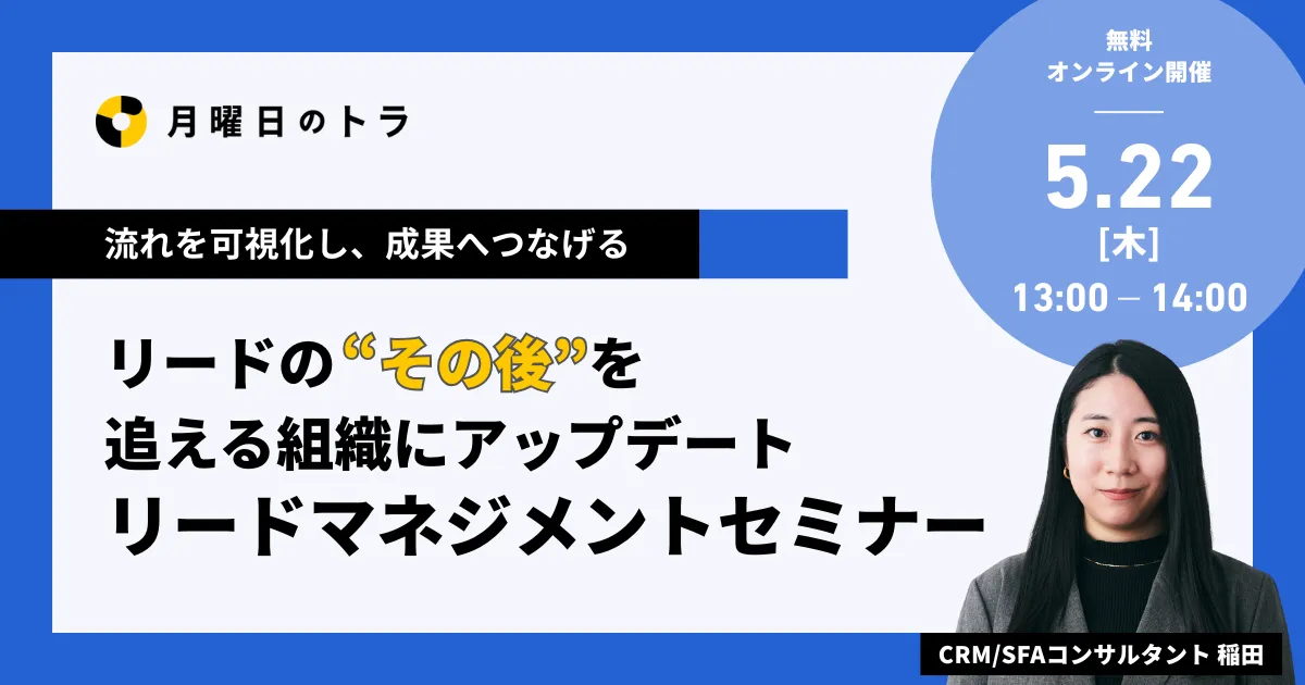 リードの“その後”を追える組織にアップデート リードマネジメントセミナー
