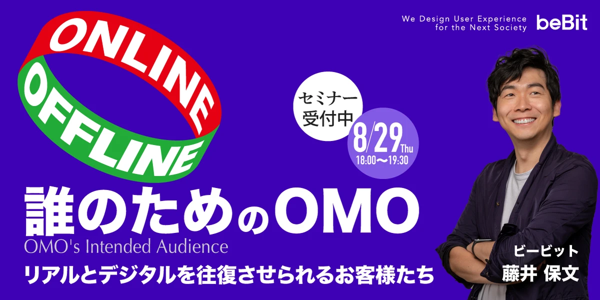 誰のためのOMO　ーリアルとデジタルを往復させられるお客様たち
