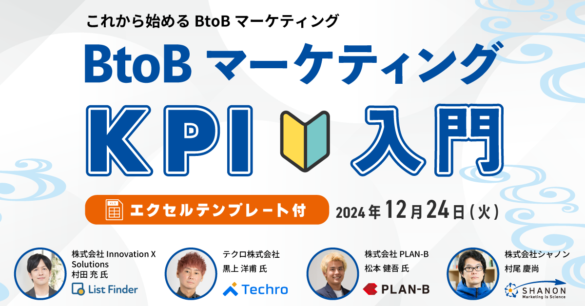 BtoBマーケティングのKPI再確認セミナー ～施策別のポイントから改善のコツまで～