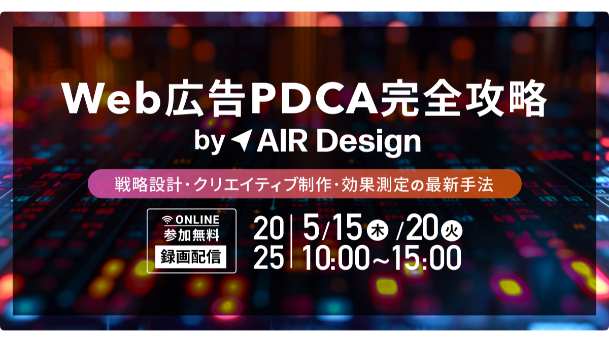 Web広告PDCA完全攻略　〜戦略設計・クリエイティブ制作・効果測定の最新手法〜