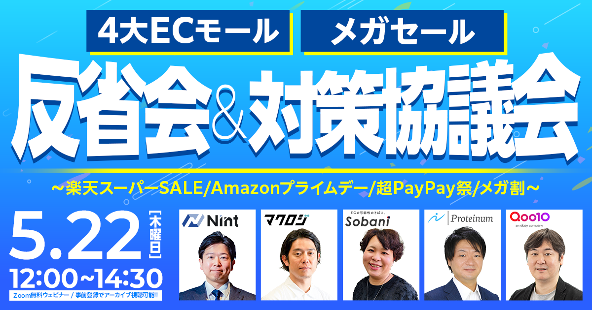 ＼ネットショップオーナー・モール担当者必見！／4大ECモール メガセール反省会＆対策協議会～楽天スーパーSALE/Amazonプライムデー/超PayPay祭/メガ割〜