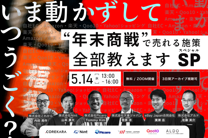 ＼年末商戦の勝敗は“今”決まる！？／ 主要モール＆自社EC別 売れる施策ぜんぶ教えますSP ～自社EC・Amazon・楽天・Qoo10・Yahoo!ショッピング～