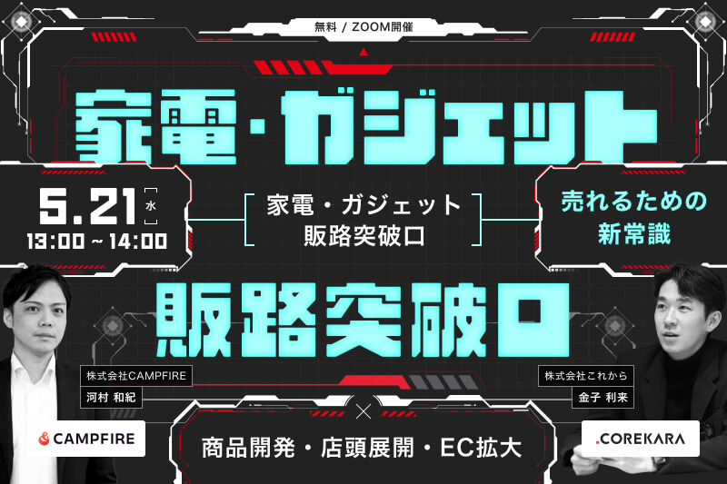 ＼売れるための新常識／ 家電・ガジェット 販路突破口 ～商品開発・店頭展開・EC拡大～