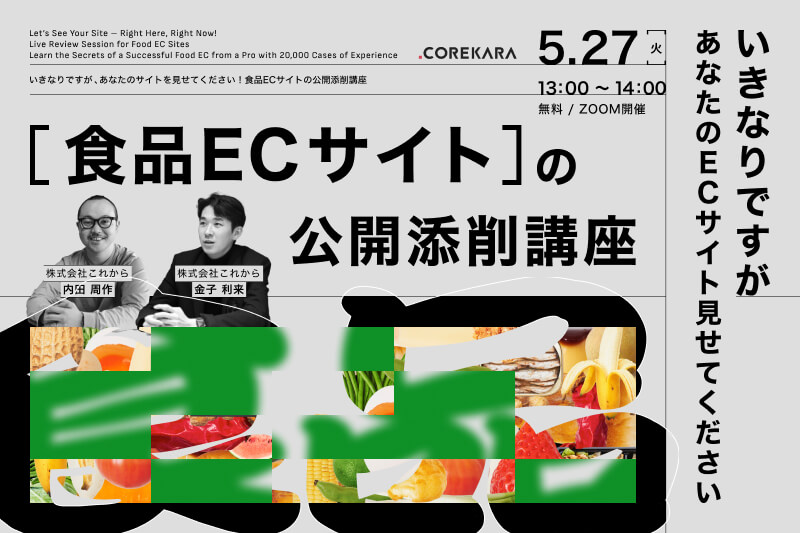 ＼いきなりですが、あなたのサイト見せてください！／ 食品ECサイトの公開添削講座 ～20,000件支援のプロが“売れる食品EC”の極意、教えます～