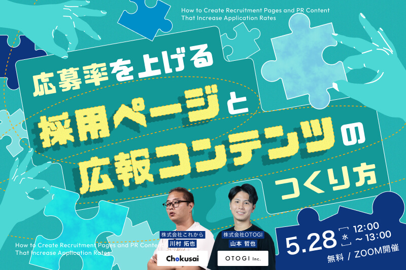 ＼“求人だけ”で勝てる時代は終わった！？／ 応募率を上げる、採用ページと広報コンテンツのつくり方