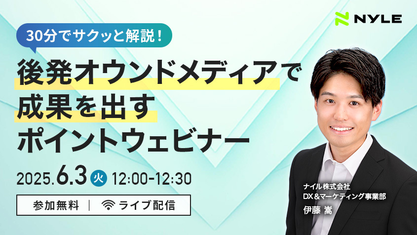 後発オウンドメディアで成果を出すためのポイントウェビナー！