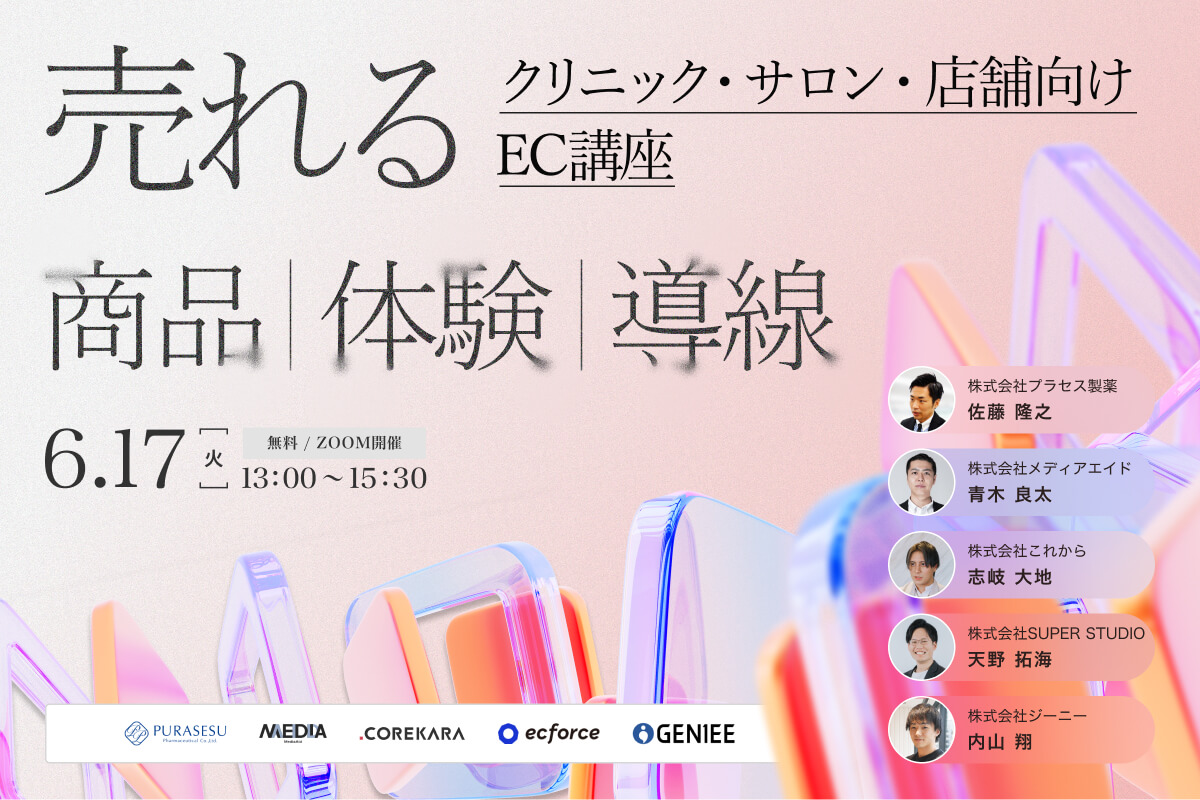 ＼クリニック・サロン・店舗向け／ 売れる商品・売れる導線・売れる体験 〜集客・CVR・EC強化で挑む 売上アップの新常識〜