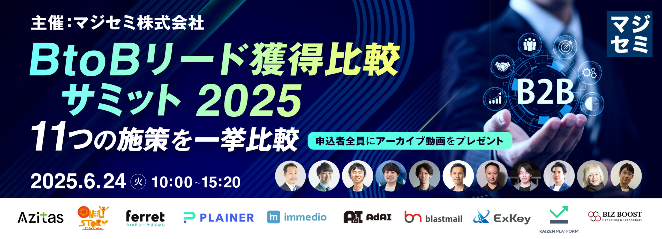 BtoBリード獲得比較サミット2025 〜 11つの施策を一挙比較 〜