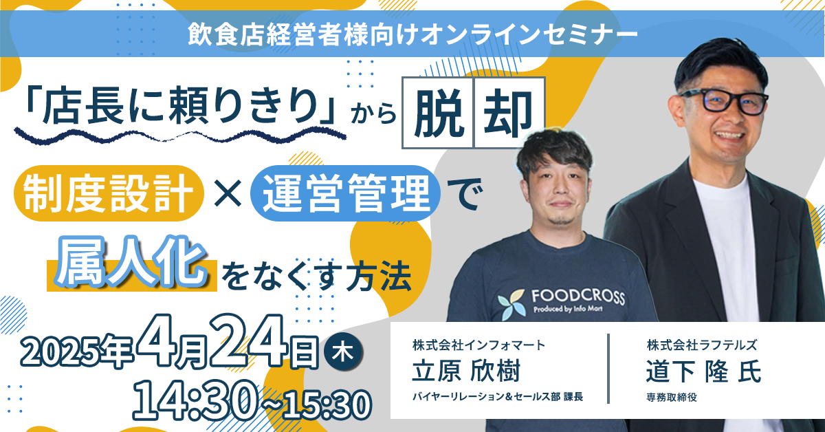 「店長に頼りきり」から脱却！ 制度設計 × 運営管理で属人化をなくす方法