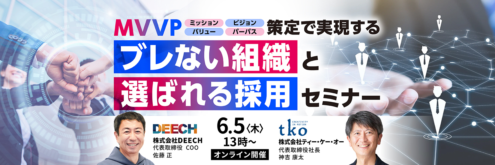MVVP策定で実現する ブレない組織と選ばれる採用セミナー