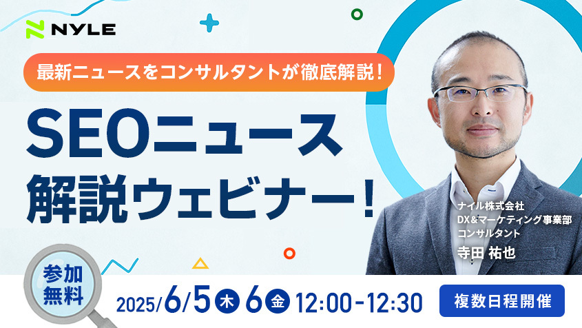 最新ニュースをコンサルタントが解説！SEOニュース解説ウェビナー！