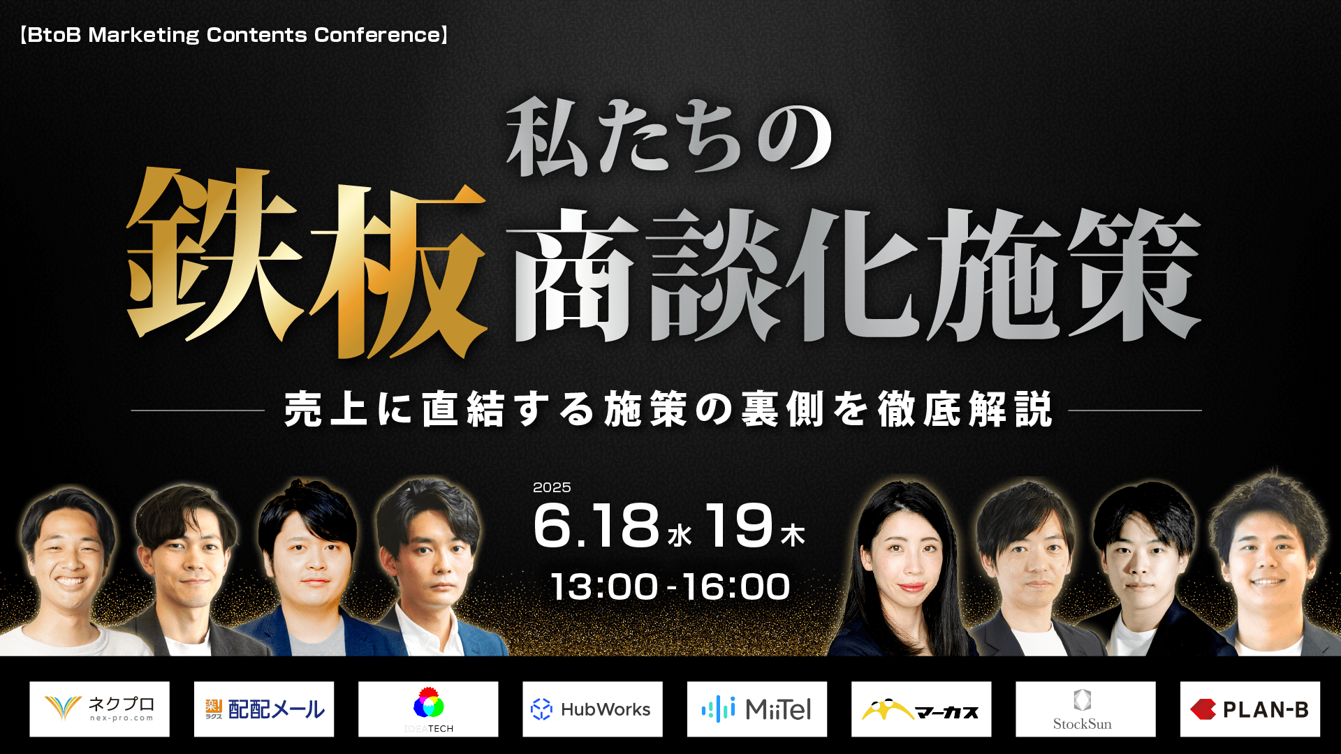 【BtoB Marketing Contents Conference】 私たちの鉄板商談化施策 〜売上に直結する施策の裏側を徹底解説〜