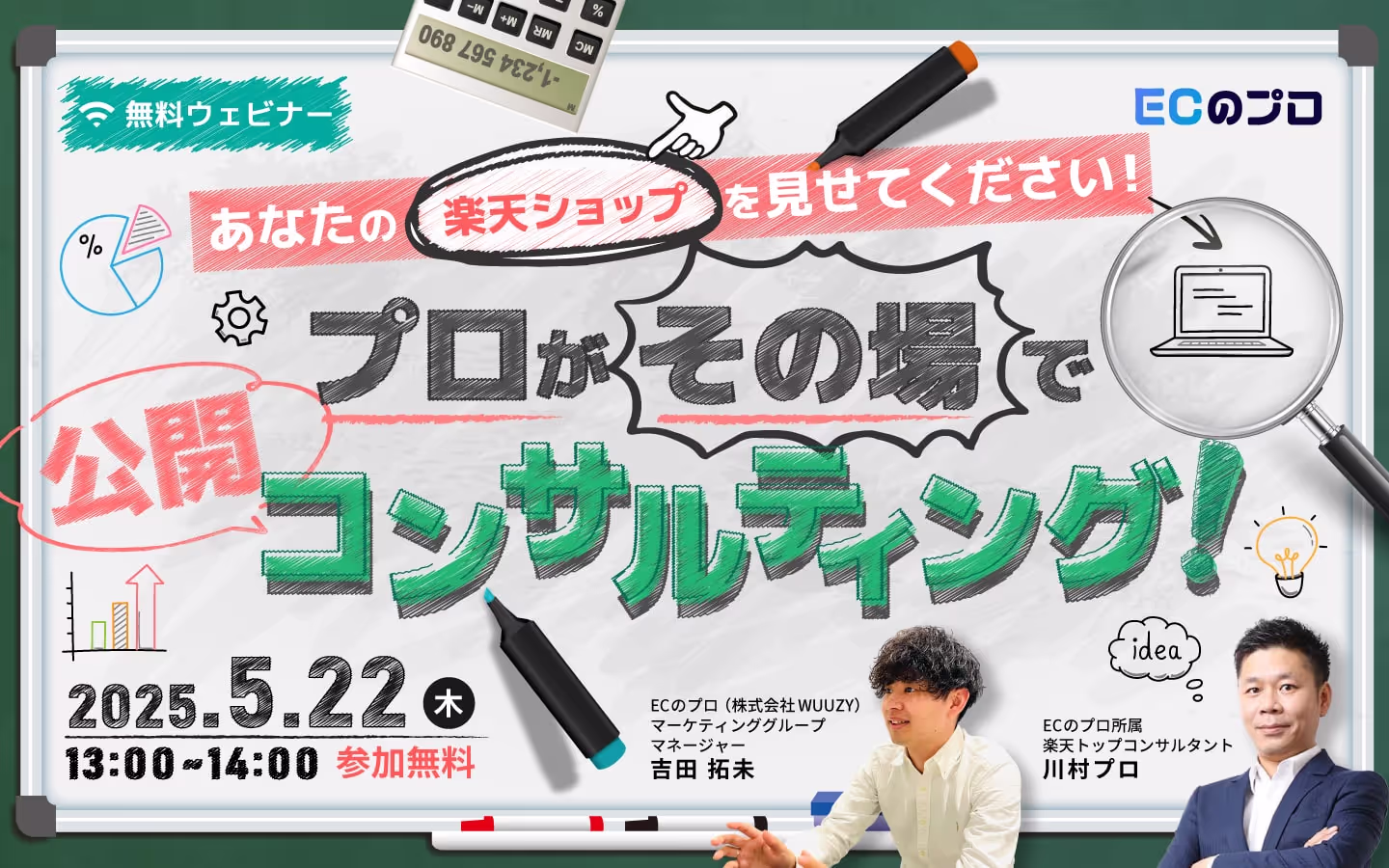 あなたの楽天ショップを見せてください！ プロがその場で “公開” コンサルティング！