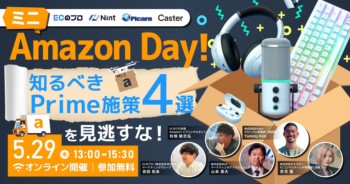 ミニAmazon Day！ 知るべき『プライム施策』4選を見逃すな！