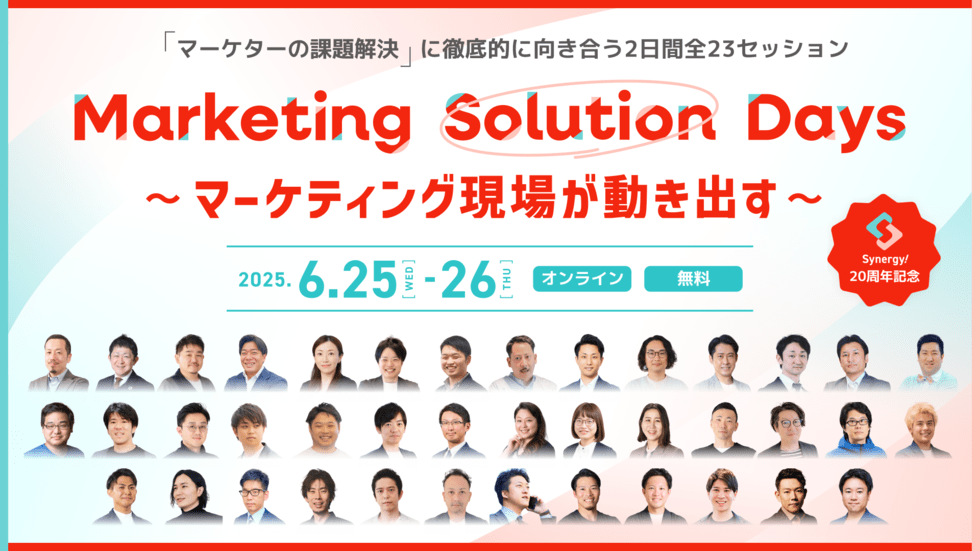 「マーケターの課題解決」に徹底的に向き合う2日間全23セッション｜ Marketing Solution Days