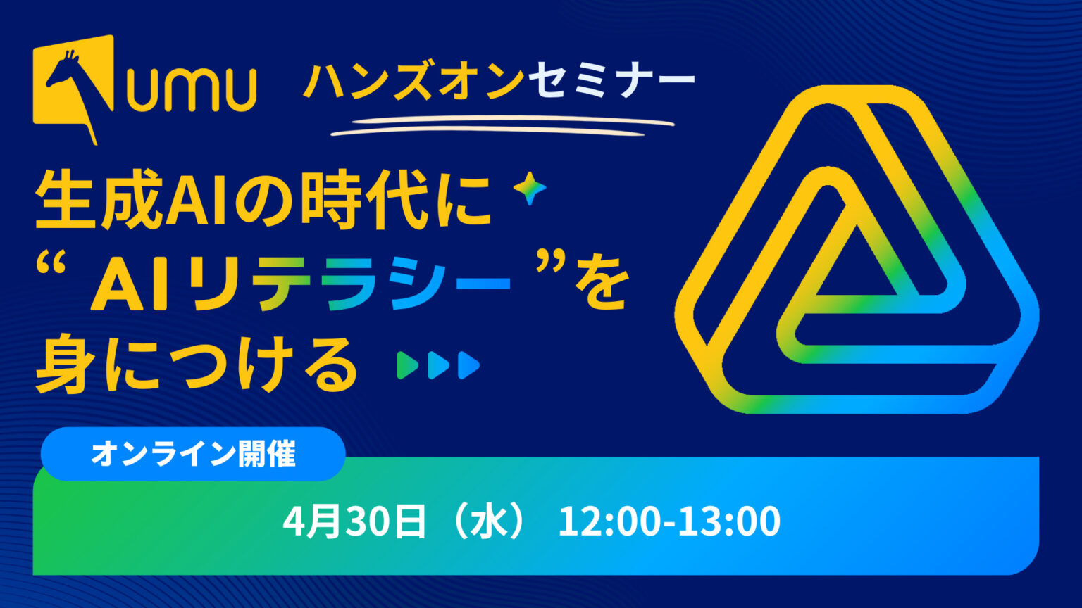 生成AIの時代に “AIリテラシー” を身につける 〜ハンズオンセミナー〜