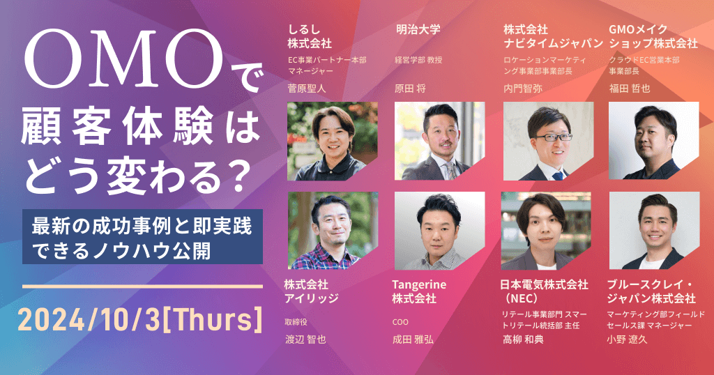 OMOで顧客体験はどう変わる？最新の成功事例と即実践できるノウハウ