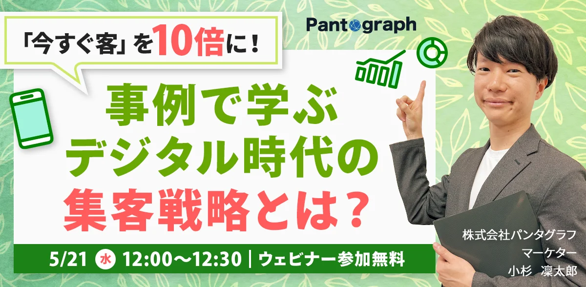 「今すぐ客」を10倍に！集客のプロが明かすデジタル時代の統合的マーケティング戦略