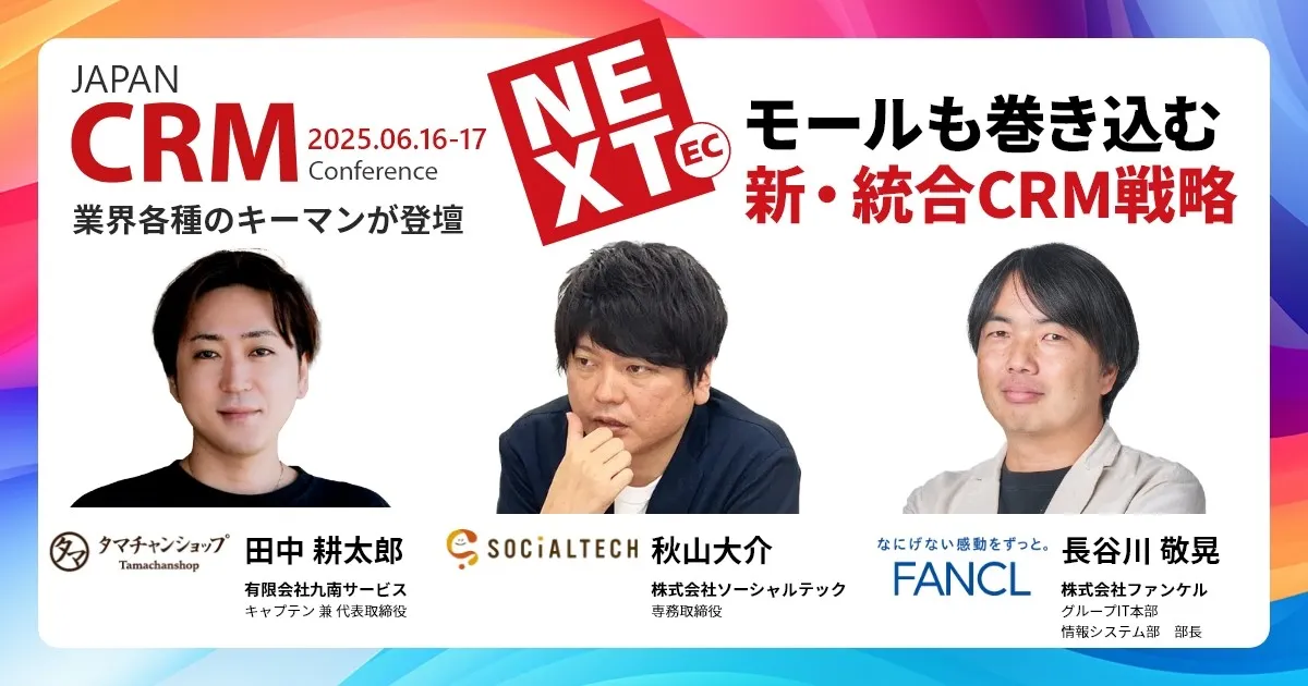 業界をリードするCRM戦略とは　多業界向けCRMオンラインカンファレンス「JAPAN CRM Conference 2025」