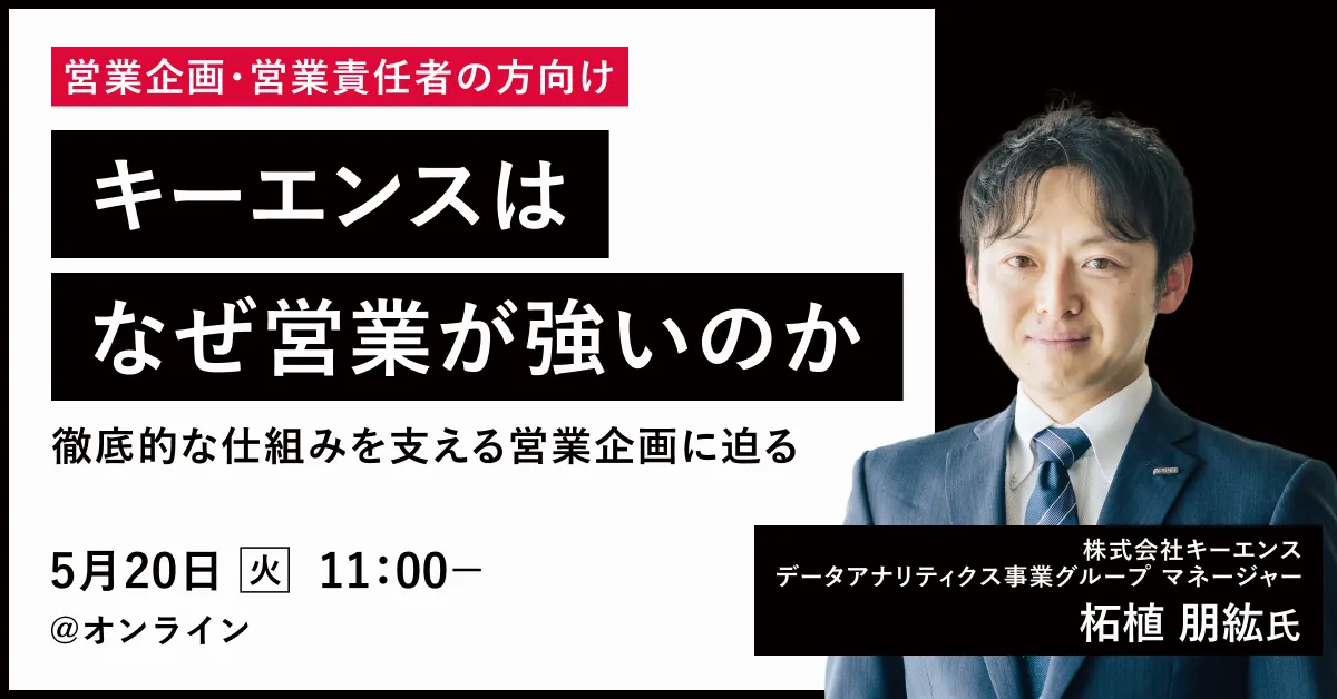 キーエンスはなぜ営業が強いのか？ – 徹底的な仕組みを支える営業企画に迫る