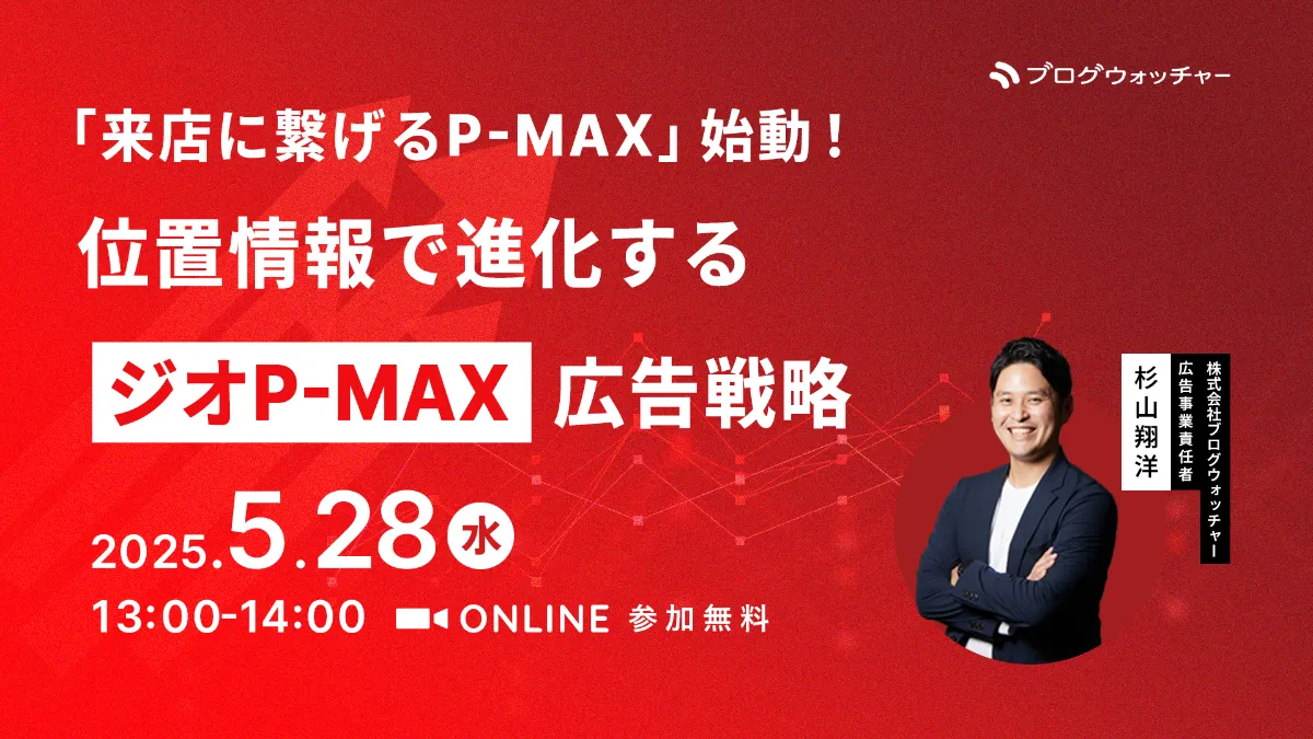 「来店に繋げるP-MAX」始動！ 位置情報で進化するジオP-MAX広告戦略セミナー