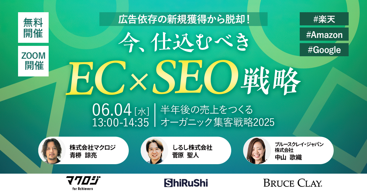“今、仕込むべき”EC×SEO戦略 ～半年後の売上をつくるオーガニック集客戦略 2025～