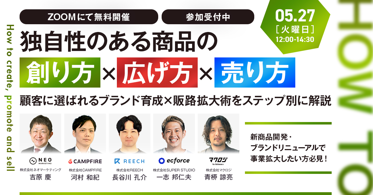独自性のある商品の創り方×広げ方×売り方 ～顧客に選ばれるブランド育成×販路拡大術をステップ別に解説～