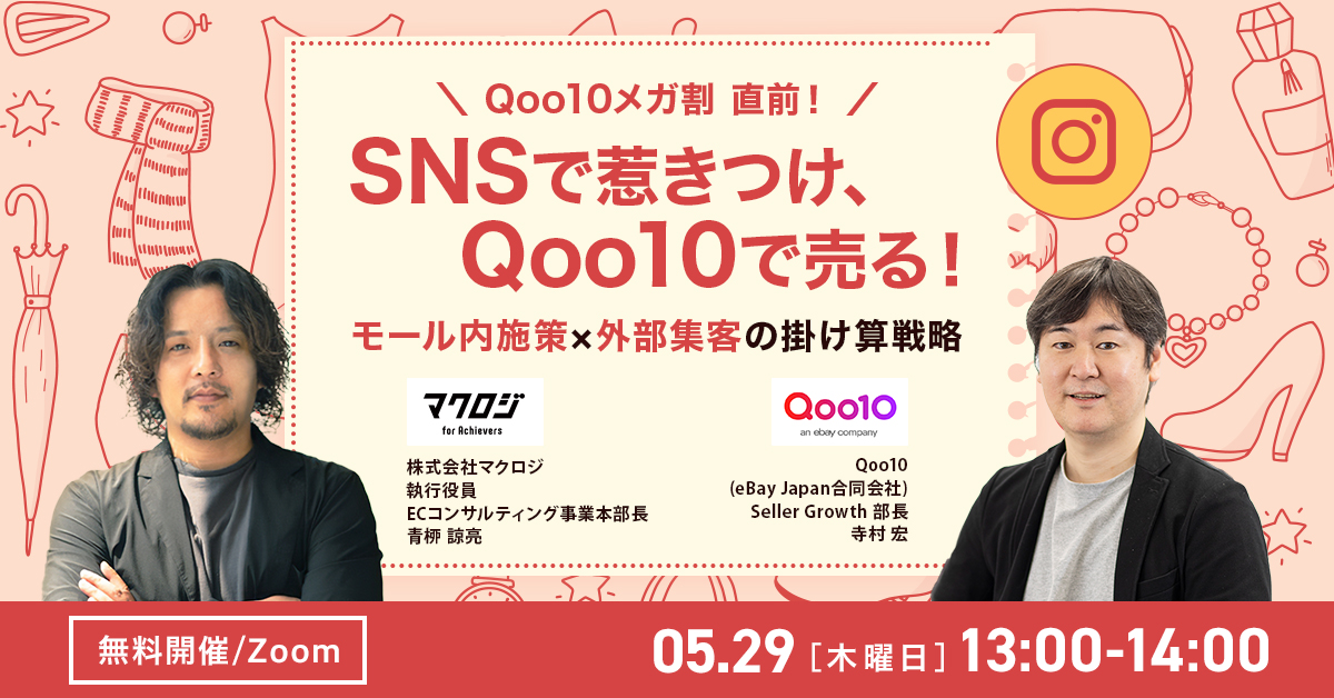 SNSで惹きつけ、Qoo10で売る！ モール内施策×外部集客の掛け算戦略