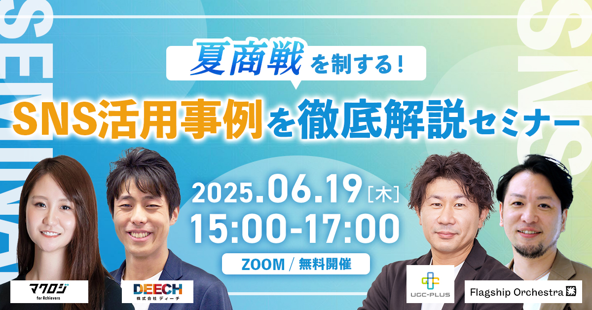 ～夏商戦を制する！～ SNS活用事例を徹底解説セミナー