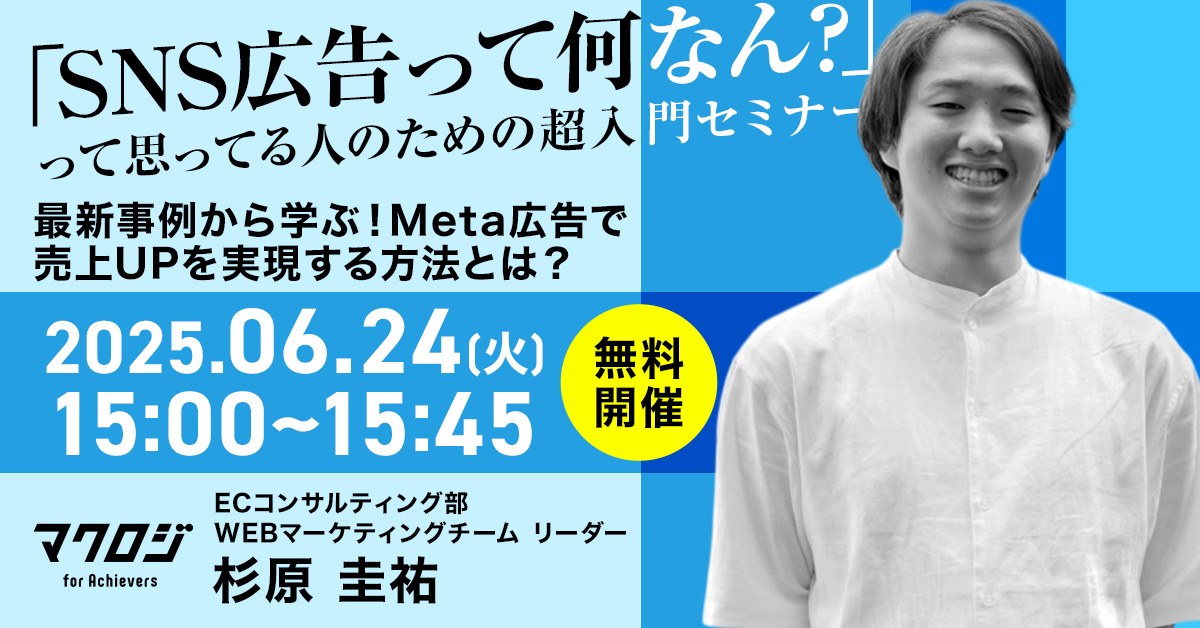 「SNS広告って何なん？」って思ってる人のための超入門セミナー