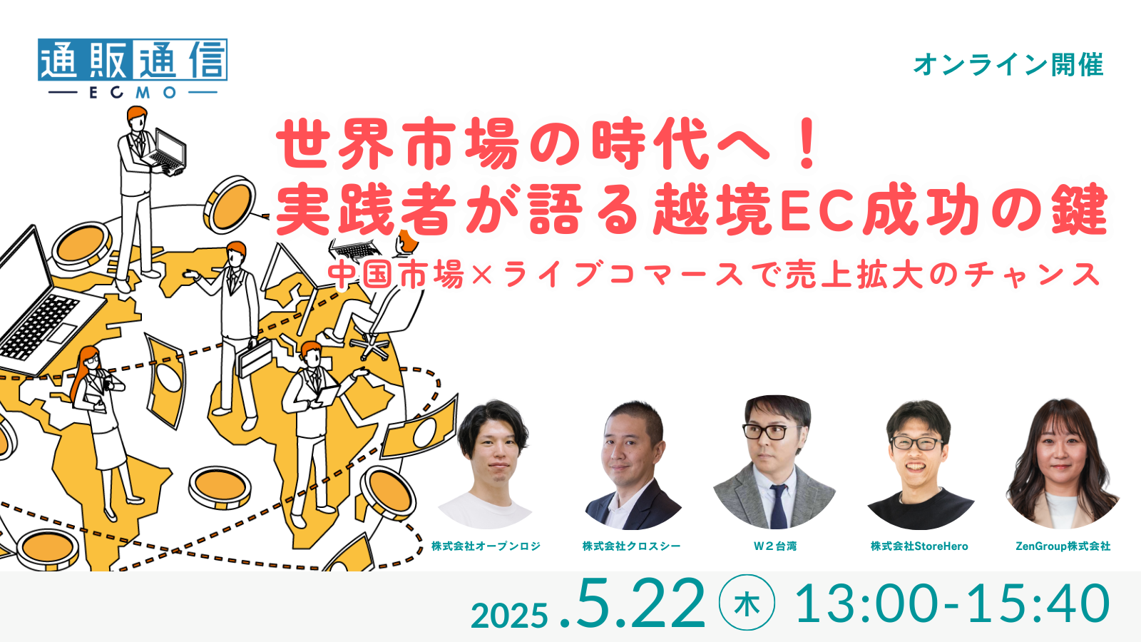 世界市場の時代へ！ 実践者が語る越境EC成功の鍵 〜中国市場×ライブコマースで売上拡大のチャンス〜