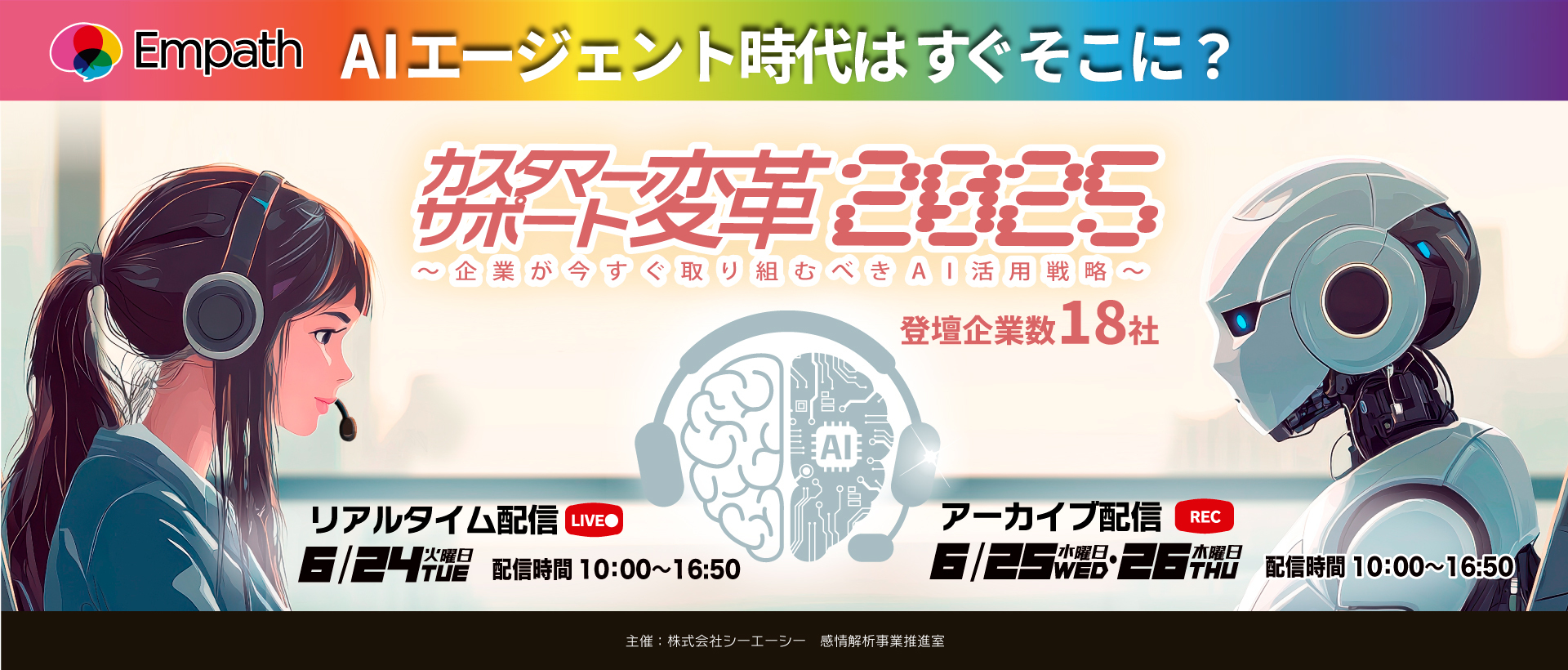 AIエージェント時代はすぐそこに? カスタマーサポート変革2025 〜企業が今すぐ取り組むべきAI活用戦略〜