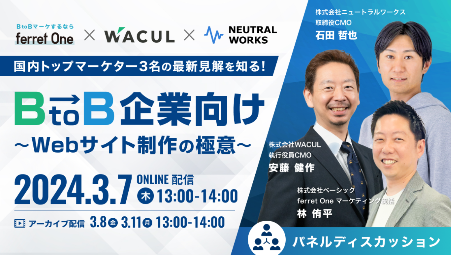 BtoB企業向け〜Webサイト制作の極意〜国内トップマーケター3名の最新見解を知る！