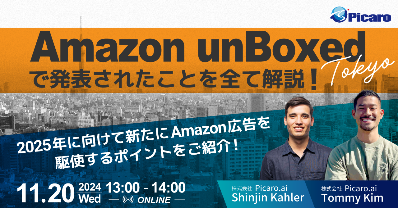 「Amazon unBoxed Tokyo」最新情報を徹底解説！ 2025年に向けてAmazon広告の新戦略を学ぶウェビナー