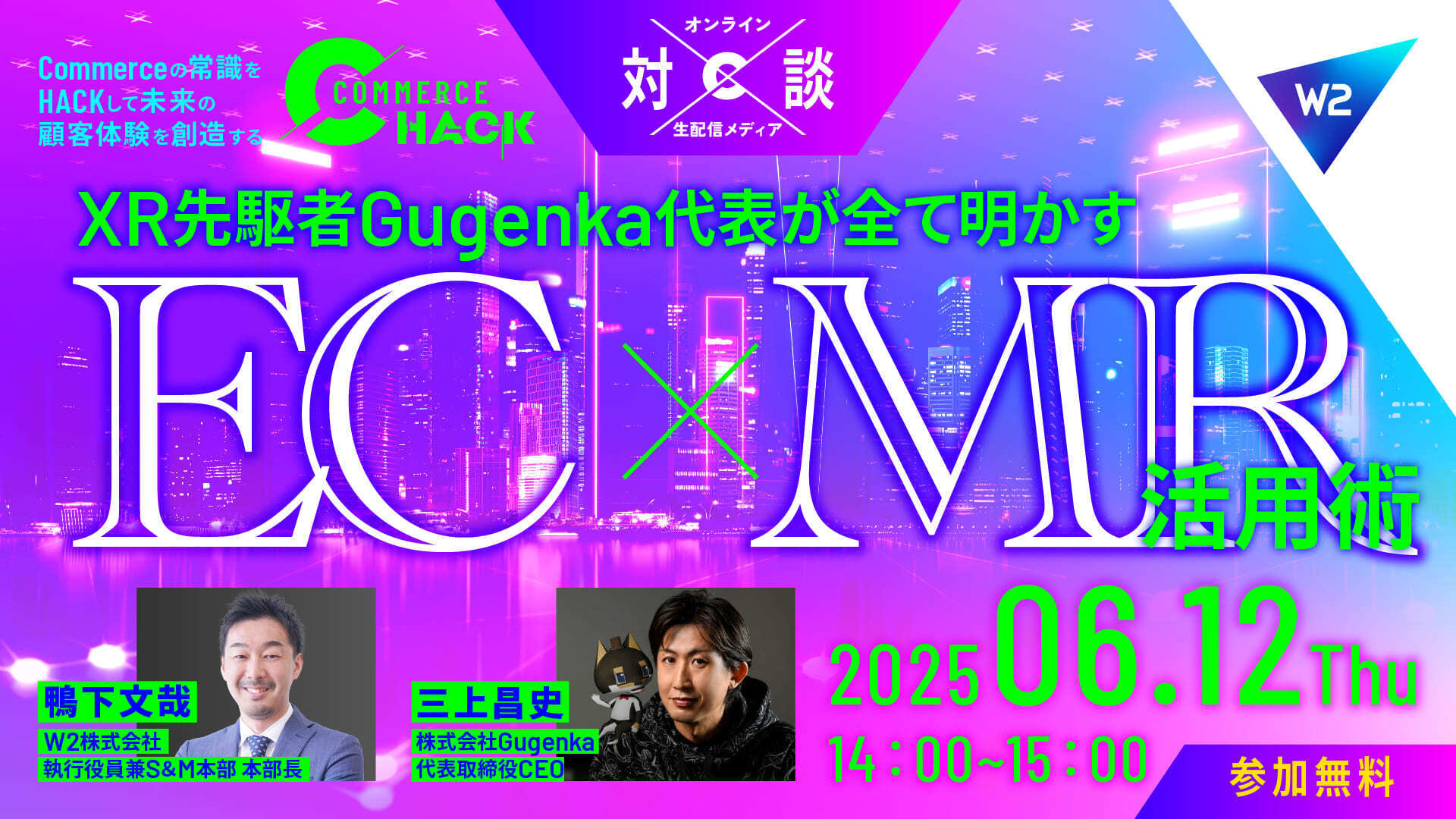 【EC×MR丸わかり】XR先駆者・Gugenka代表が明かす”EC×MR活用術”