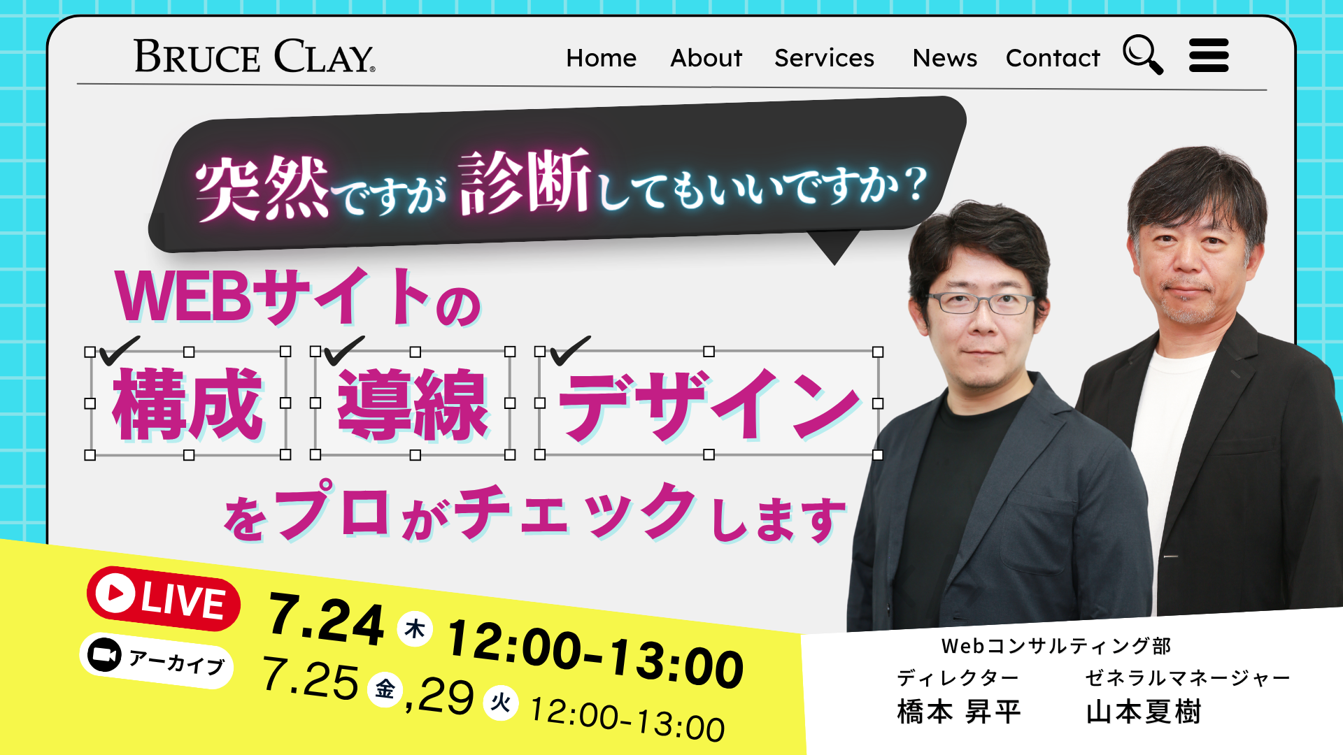 「【突然ですが診断してもいいですか？】WEBサイトの構成・導線・デザインをプロがチェックします」のウェビナーバナー