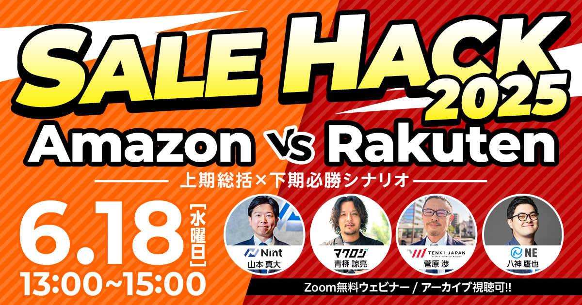 SALE HACK 2025 Amazon vs Rakuten〜上期総括×下期必勝シナリオ〜