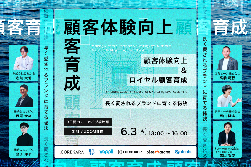 顧客体験向上＆ロイヤル顧客育成 ～長く愛されるブランドに育てる秘訣～