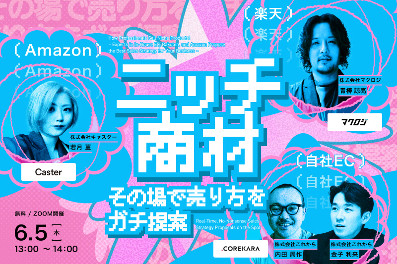＼あなたが売りたい商品、教えてください！／ ニッチ商材、プロならこう売る！ ～自社EC・楽天・Amazonのプロが”貴社の販売戦略”を提案します～
