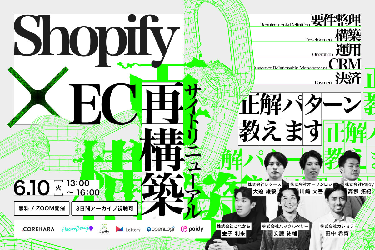＼“設計”をミスると売れない！／ Shopify×ECサイトリニューアルの正解パターン教えます。 ～要件整理・構築・運用・CRM・決済のリアル～
