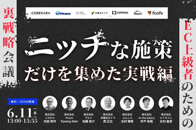 ＼EC上級者のための裏戦略会議／ ニッチな施策事例だけを集めた実戦セミナー ～すでに“やってる人”のための次の一手～