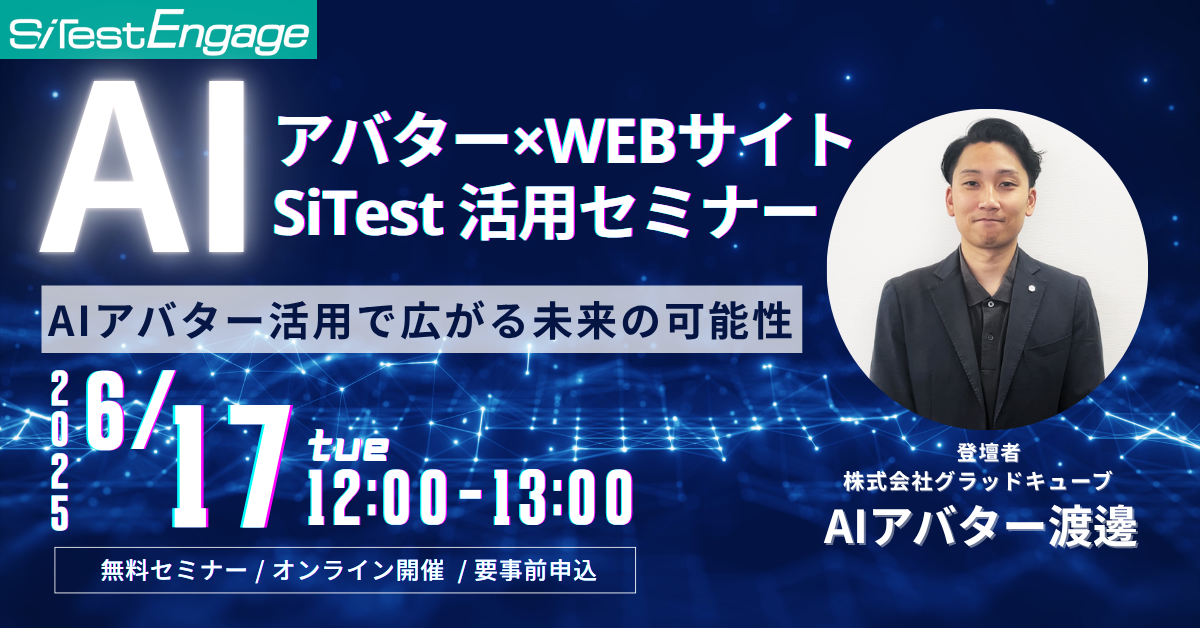 ウェブサイトに「あなただけの AI アバター」を実装！SiTest Engage が変える顧客体験と売上最大化の未来