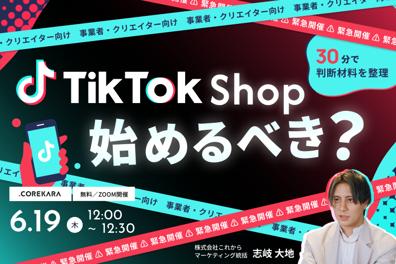 【緊急開催｜事業者・クリエイター向け】 TikTok Shop、始めるべき？～30分で判断材料を整理～