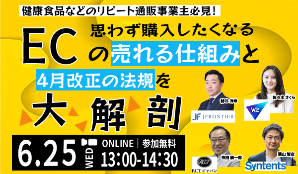 思わず購入したくなるECの売れる仕組みと 4月改正の法規を大解剖