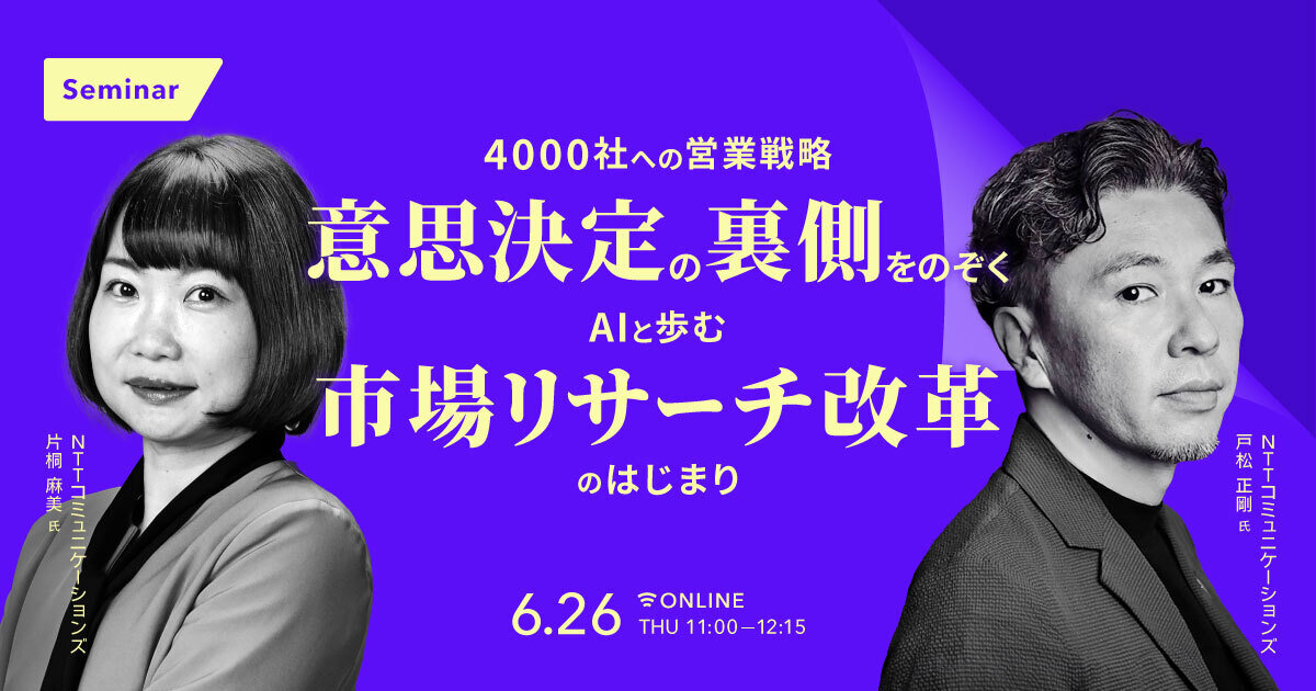 4000社への営業戦略 意思決定の裏側をのぞく AIと歩む、市場リサーチ改革のはじまり