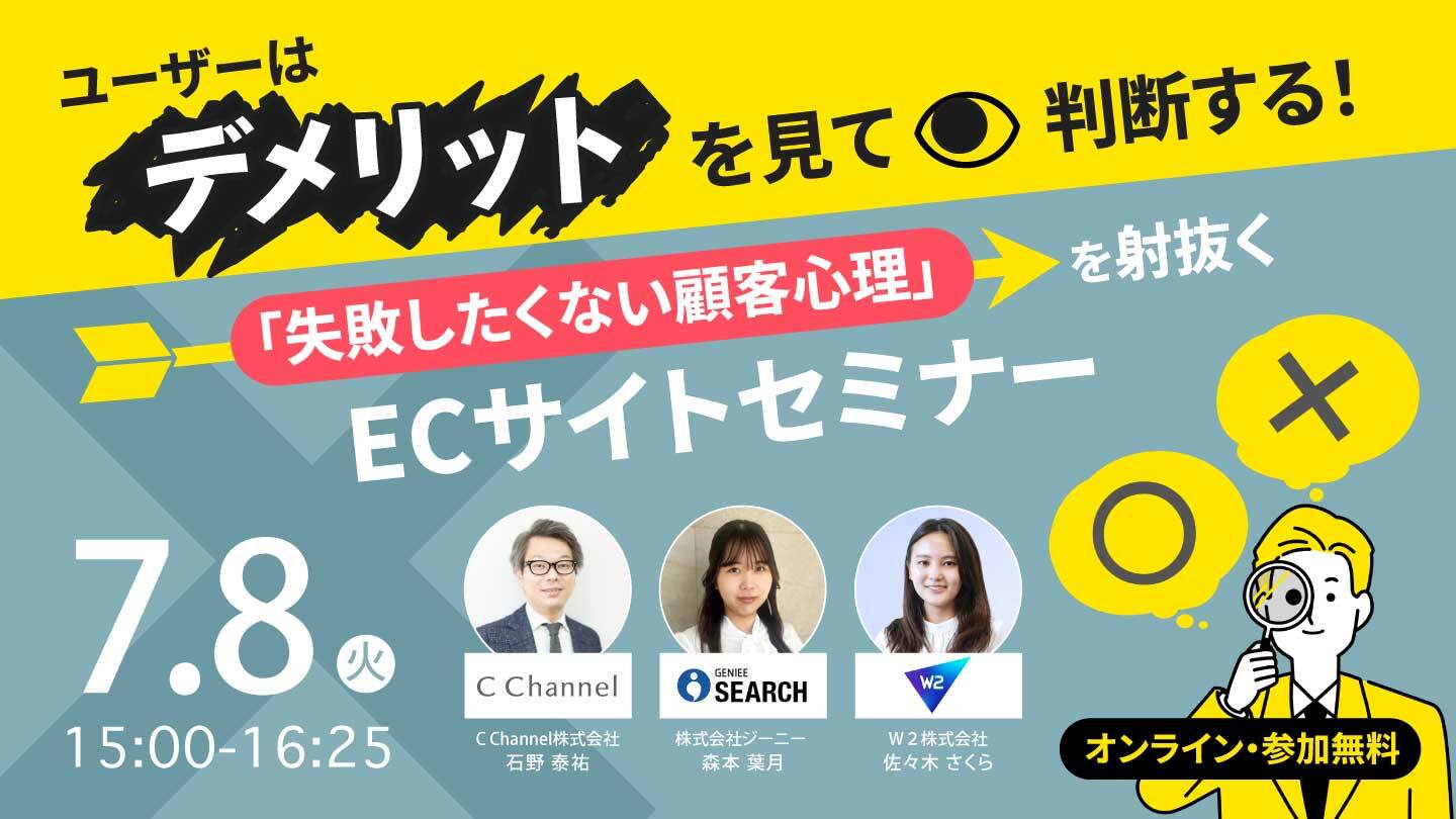 ユーザーは“デメリット”を見て判断する！「失敗したくない顧客心理」を射抜くECサイトセミナー