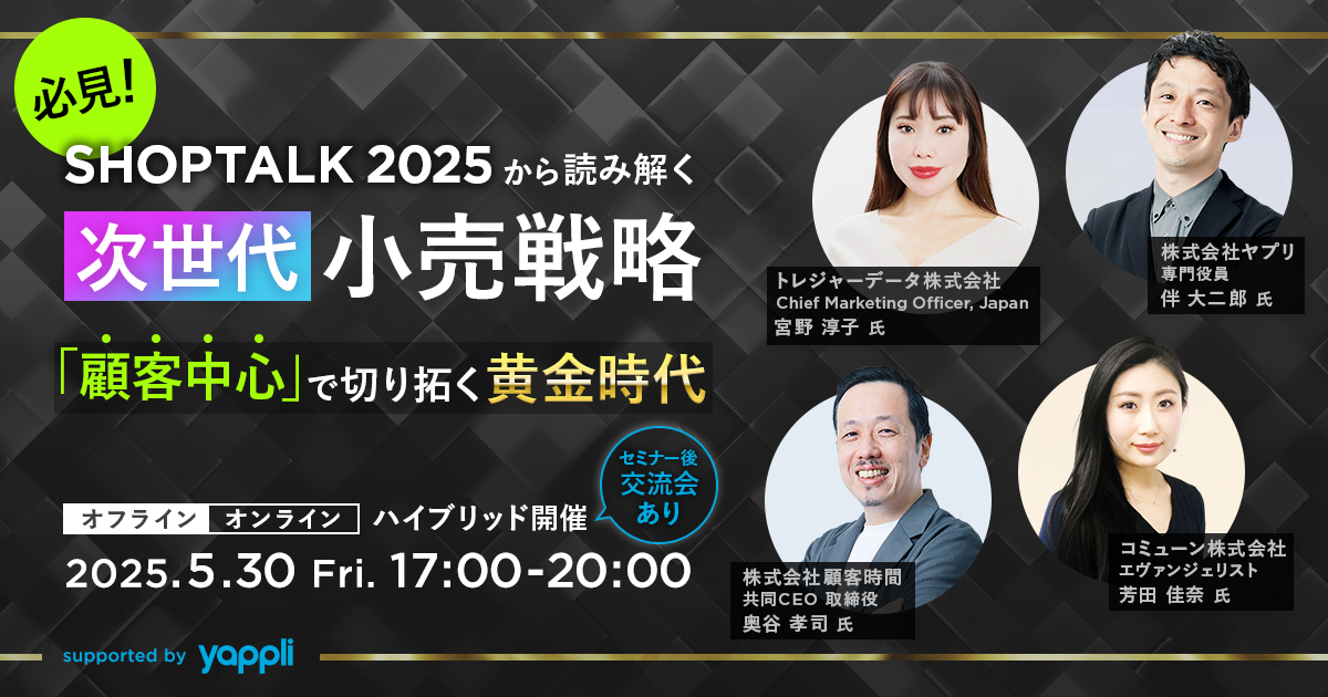 必見！SHOPTALK 2025から読み解く次世代小売戦略   ～「顧客中心」で切り拓く黄金時代～